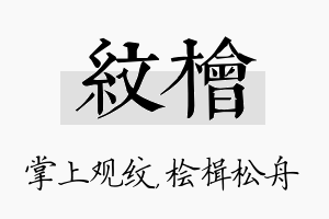 纹桧名字的寓意及含义