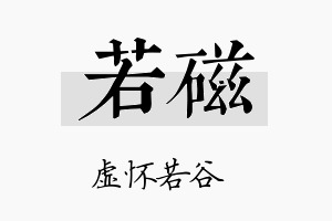 若磁名字的寓意及含义