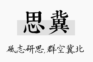 思冀名字的寓意及含义