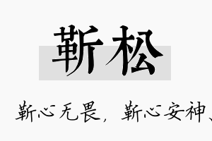 靳松名字的寓意及含义