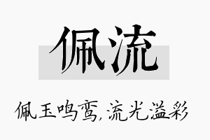 佩流名字的寓意及含义