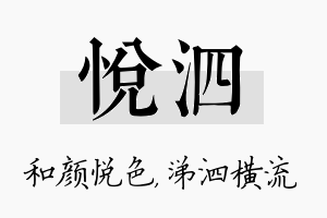 悦泗名字的寓意及含义