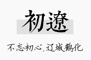 初辽名字的寓意及含义