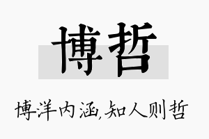 博哲名字的寓意及含义