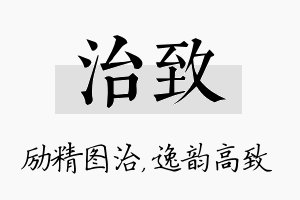 治致名字的寓意及含义