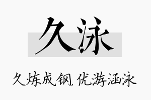 久泳名字的寓意及含义