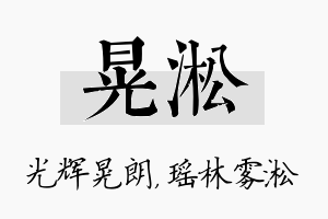 晃淞名字的寓意及含义