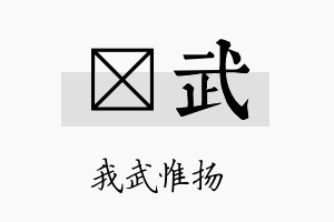 黉武名字的寓意及含义