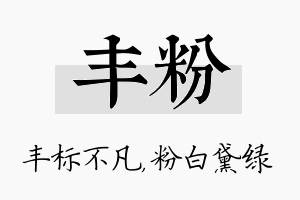 丰粉名字的寓意及含义