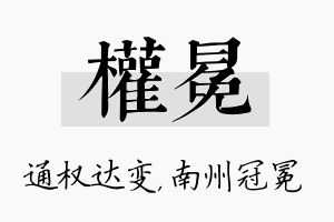 权冕名字的寓意及含义