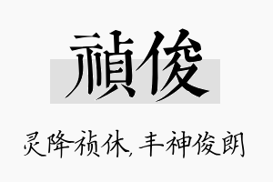 祯俊名字的寓意及含义