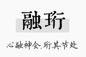 融珩名字的寓意及含义