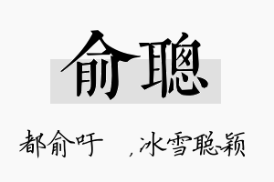 俞聪名字的寓意及含义