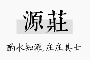 源庄名字的寓意及含义