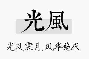 光风名字的寓意及含义