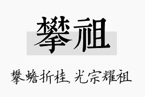 攀祖名字的寓意及含义