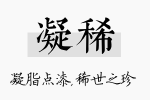 凝稀名字的寓意及含义