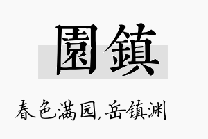 园镇名字的寓意及含义