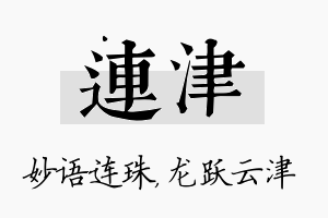 连津名字的寓意及含义