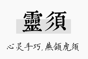 灵须名字的寓意及含义