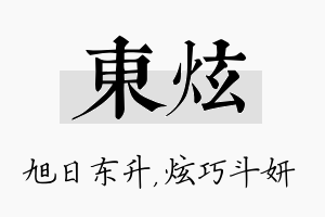 东炫名字的寓意及含义