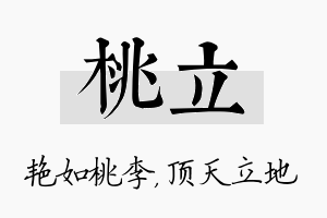 桃立名字的寓意及含义