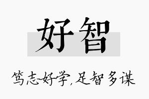 好智名字的寓意及含义