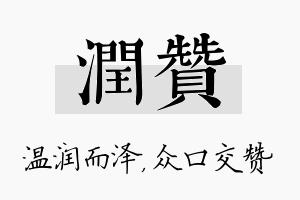 润赞名字的寓意及含义