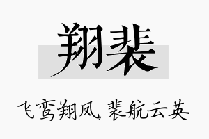 翔裴名字的寓意及含义