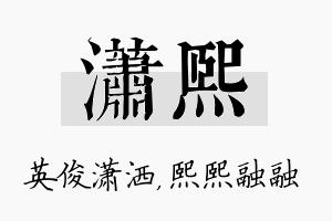 潇熙名字的寓意及含义