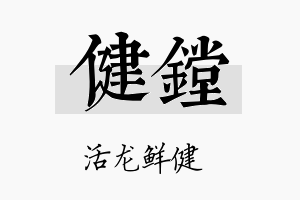 健镗名字的寓意及含义