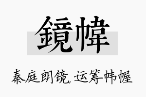 镜帏名字的寓意及含义