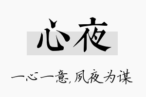 心夜名字的寓意及含义