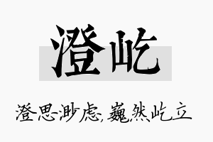 澄屹名字的寓意及含义