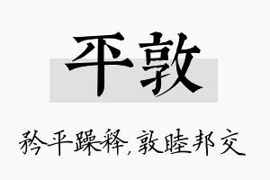 平敦名字的寓意及含义