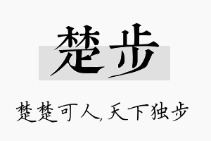 楚步名字的寓意及含义