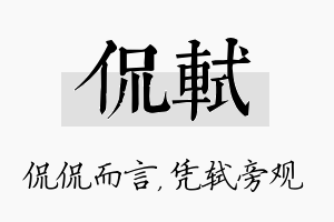 侃轼名字的寓意及含义