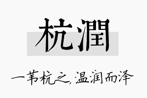 杭润名字的寓意及含义