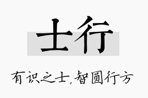 士行名字的寓意及含义