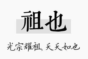 祖也名字的寓意及含义