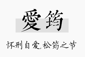 爱筠名字的寓意及含义