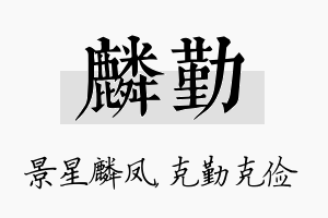 麟勤名字的寓意及含义