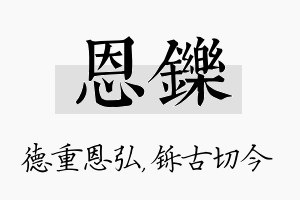 恩铄名字的寓意及含义