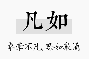 凡如名字的寓意及含义