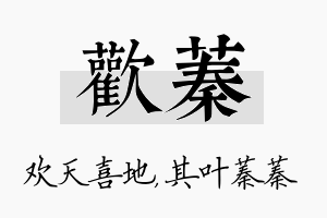 欢蓁名字的寓意及含义