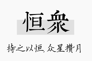 恒众名字的寓意及含义