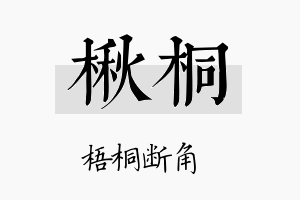 楸桐名字的寓意及含义