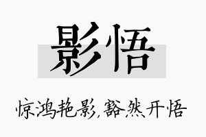 影悟名字的寓意及含义