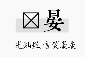 煋晏名字的寓意及含义