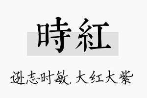 时红名字的寓意及含义